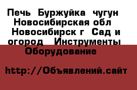 Печь “Буржуйка“ чугун - Новосибирская обл., Новосибирск г. Сад и огород » Инструменты. Оборудование   